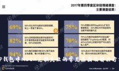 TP钱包中MDEX兑换失败的常见原因及解决