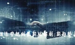 区块链运营规则最新版解析：新趋势与