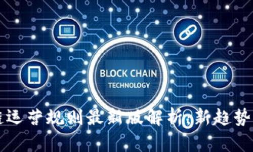 区块链运营规则最新版解析:新趋势与实践