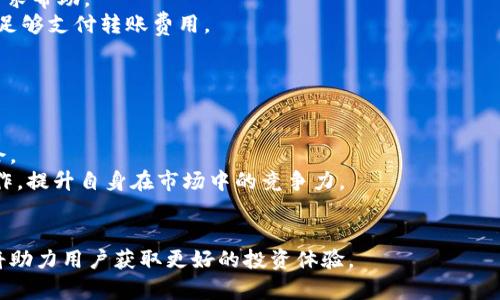   TPWallet支持的数字货币一览：全面解析与投资建议 / 

 guanjianci TPWallet, 数字货币, 钱包, 投资 /guanjianci 

随着区块链技术的不断发展，数字货币的种类日益增多，作为用户，在选择数字货币钱包时，不仅要考虑钱包的安全性与易用性，更要关注其支持的币种。TPWallet作为一款高效的数字货币钱包，在币种支持上也有着不小的优势。本文将为大家详细介绍TPWallet支持的币种，解析如何安全的使用TPWallet进行投资，并探讨一些相关的问题，帮助您更好地进行数字货币投资。

什么是TPWallet？
TPWallet是一个当前非常受欢迎的数字货币钱包，支持多种主流和非主流的数字货币。TPWallet最大的特点在于其用户友好的界面以及安全性，用户可以轻松管理自己的数字资产。
TPWallet不仅支持多种币种的存储和转账，还具备去中心化交易所的功能，用户可以在平台内直接进行币种交换。此外，TPWallet还支持与多种DApp（去中心化应用）进行交互，为用户提供了更加丰富多元的使用体验。

TPWallet支持哪些币种？
TPWallet支持多种币种，这些币种可以分为以下几类：
ul
    listrong主流币：/strong包括比特币（BTC）、以太坊（ETH）、瑞波币（XRP）等。这些都是市场上大量用户使用的数字资产。/li
    listrong稳定币：/strong如Tether（USDT）、Circle（USDC）等，为用户提供了和法币价值挂钩的选择，减少了市场波动带来的风险。/li
    listrongDeFi 相关币：/strong如Uniswap（UNI）、Chainlink（LINK）等，与去中心化金融生态系统相关的代币，吸引了越来越多的用户投资。/li
    listrongNFT 相关代币：/strong比如以太坊中的ERC721和ERC1155代币，TPWallet对用户在NFT市场的参与提供了便捷的存储解决方案。/li
/ul
总之，TPWallet的币种覆盖面很广，不仅有主流币种，还有新兴的DeFi项目，可以满足不同用户的需求。

如何安全使用TPWallet进行投资？
在数字货币投资中，安全性始终是一个不能忽视的问题。使用TPWallet进行投资时，用户可以采取以下几种措施来保障他们的资产安全：
ul
    listrong保护私钥：/strong私钥是访问您钱包的唯一方式，因此用户必须将其妥善保管。这意味着用户不要在网上分享私钥信息，也不要将其存储在容易被黑客攻击的地方，如云端存储等。/li
    listrong启用双重认证：/strong很多钱包支持双重认证功能，建议用户启用这一功能，可以有效降低被盗风险。当进行重要操作时，系统会发送额外的认证代码。/li
    listrong定期更新软件：/strong确保您的TPWallet及其相关应用程序是最新版本，检查官方渠道发布的更新信息，以修复已知的安全漏洞。/li
    listrong使用硬件钱包：/strong对大额投资者来说，将资产存储在硬件钱包中是最安全的选择，只在需要时连接网络。/li
/ul
通过这些措施，用户在使用TPWallet进行投资时可以有效降低风险，从而安心进行交易。

TPWallet如何进行币种转账？
TPWallet支持币种转账功能，用户可以简单地通过以下几个步骤进行转账：
ol
    listrong登录钱包：/strong打开TPWallet应用程序，并输入密码进行登录。确保您在登录时使用的设备是安全的，避免在公共Wi-Fi环境下登录。/li
    listrong选择币种：/strong在钱包界面，用户可以看到所有已持有的币种。选择需要转账的币种，并点击“转账”按钮。/li
    listrong填写转账信息：/strong输入接收方的钱包地址和转账金额。在转账前，要仔细核对接收方地址的正确性，以避免因为地址填写错误而造成资产损失。/li
    listrong确认转账：/strong核对信息无误后，点击确认转账。系统将提示用户输入验证码或通过双重认证进行确认。/li
/ol
转账成功后，用户可以在交易记录中查看相关信息。值得注意的是，转账过程中可能会发生交易费用，具体费用取决于网络情况和币种。

TPWallet的优缺点是什么？
TPWallet无疑是一款优秀的数字货币钱包，然而，像所有工具一样，它有自己的优缺点。
strong优点：/strong
ul
    li多币种支持：TPWallet支持多种数字货币，用户可以在一个平台上管理所有资产。/li
    li用户友好：界面简单易用，适合各类用户，尤其是初学者。/li
    li安全性高：提供多种安全措施，能够保护用户资产安全。/li
/ul
strong缺点：/strong
ul
    li由于支持的币种较多，部分新兴项目的支持可能不够及时。/li
    li依赖网络，网络不稳定时可能影响钱包的使用效率。/li
/ul
通过了解TPWallet的优缺点，用户可以更好地评估是否选择这款钱包进行数字货币投资。

如何解决使用TPWallet中遇到的问题？
在使用TPWallet的过程中，用户可能会遇到一些常见问题，例如无法登录、转账失败等。以下是解决这些问题的一些建议：
1. strong无法登录：/strong检查输入的密码是否正确，注意区分大小写。如果是密码遗忘，可以通过找回密码的功能进行重置。如果依然无法登录，可以联系客服寻求帮助。
2. strong转账失败：/strong可能由于网络问题、钱包地址错误或余额不足等导致转账失败。用户可以检查网络状态，确认接收钱包地址的正确性，并查看余额是否足够支付转账费用。
3. strong丢失私钥：/strong私钥丢失会导致无法访问钱包，因此用户一定要妥善保管。如果私钥丢失，钱包中的资产将无法恢复。
通过以上的技巧和建议，用户可以轻松解决使用TPWallet过程中遇到的问题，提高数字货币投资的体验。

TPWallet的未来发展趋势
展望未来，TPWallet有着广阔的发展前景。随着区块链技术的不断进步，越来越多的人将会选择数字货币进行投资和储蓄，这为数字货币钱包的发展提供了更多机会。
TPWallet可以通过不断更新和引入新技术来用户体验。同时，随着DeFi、NFT等新兴领域的广泛应用，TPWallet应积极扩展支持更多相关币种，并与更多项目进行合作，提升自身在市场中的竞争力。
总的来说，TPWallet的未来前景值得期待，用户在关注其发展的同时，也应持续关注市场动态，做出理智的投资选择。

以上为关于TPWallet及其支持币种的全面解析，希望能帮助到正在探索数字货币世界的用户。无论是在选择钱包、投资币种还是解决问题上，理解和掌握相关知识将助力用户获取更好的投资体验。