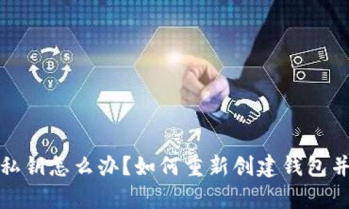 tpwallet忘记私钥怎么办?如何重新创建钱包并保障资产安全
