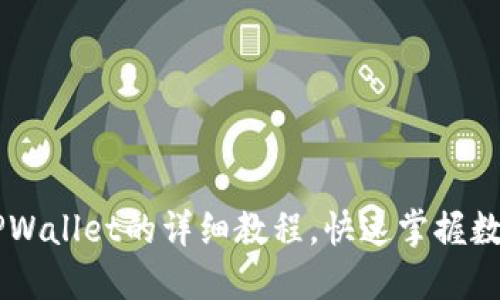 手机安装TPWallet的详细教程,快速掌握数字资产管理