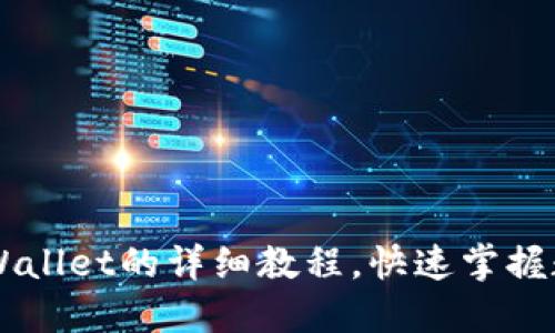 手机安装TPWallet的详细教程,快速掌握数字资产管理
