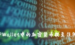 如何将TPWallet中的加密货币提至任何交