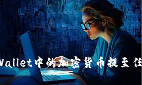 如何将TPWallet中的加密货币提至任何交易所?