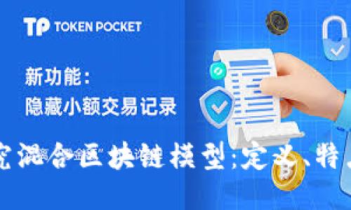 深入探究混合区块链模型:定义、特点与应用
