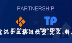 深入探究混合区块链模型：定义、特点