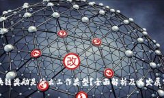 区块链奖励是什么工作类型？全面解析