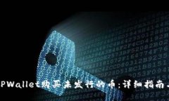 如何通过TPWallet购买未发行的币：详细