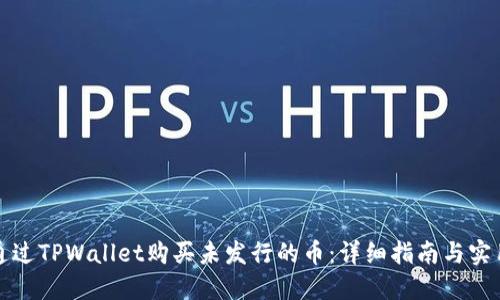 如何通过TPWallet购买未发行的币:详细指南与实用技巧