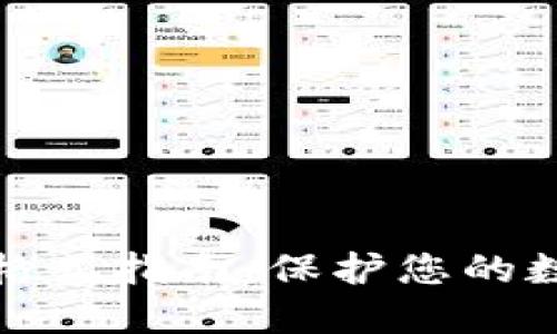 钱包助记词格式指南:保护您的数字资产安全