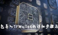 比特派钱包导入TPWallet的详细步骤与注