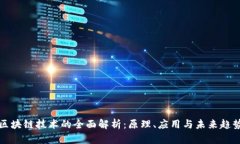 区块链技术的全面解析：原理、应用与