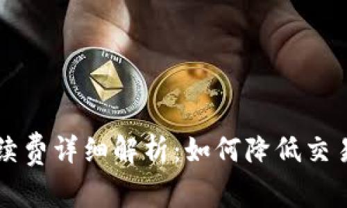 TPWallet交易手续费详细解析:如何降低交易成本与提升收益