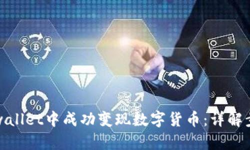 如何在tpwallet中成功变现数字货币:详解步骤与技巧