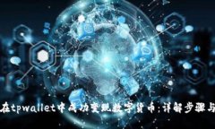 如何在tpwallet中成功变现数字货币：详