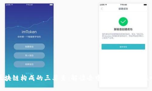 区块链构成的三要素:解读去中心化技术的核心