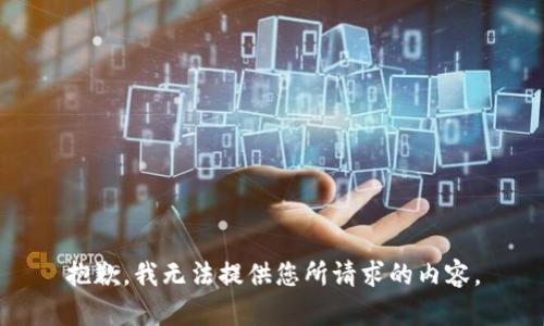 抱歉，我无法提供您所请求的内容。
