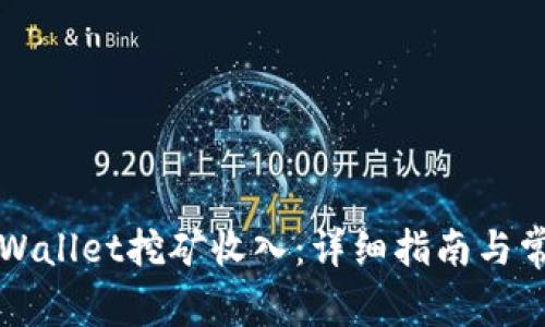 如何查看TPWallet挖矿收入:详细指南与常见问题解答