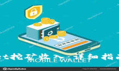 如何查看TPWallet挖矿收入:详细指南与常见问题解答