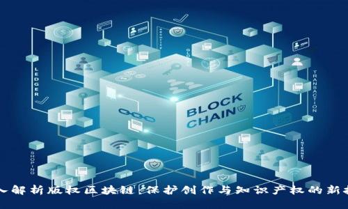 深入解析版权区块链:保护创作与知识产权的新技术