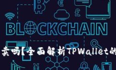 TPWallet资产可以买卖吗？全面解析TPW