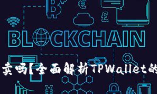 TPWallet资产可以买卖吗?全面解析TPWallet的交易功能与使用指南