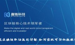 法院区块链取证流程详解：如何实现可