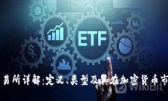 区块链交易所详解：定义、类型及其在