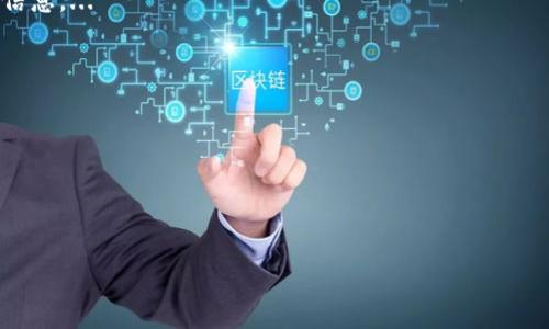 baotiTPWallet为什么无法删除合约？深入解析与解决方案/baoti
TPWallet, 删除合约, 区块链, 加密钱包/guanjianci

引言
在如今的数字货币时代，越来越多的人使用各种加密钱包来管理他们的数字资产。TPWallet作为一个颇具人气的多链钱包，提供了一系列功能以便用户可以高效地管理他们的加密货币。然而，许多用户面对的一个常见问题是，为什么他们无法删除合约。这一问题不仅困扰着新用户，也让一些资深用户感到困惑。为了更好地理解这一现象，我们需要深入探索TPWallet的工作原理、合约的概念、以及删除合约时可能遇到的问题和解决方案。

TPWallet简介
TPWallet是一款支持多种区块链的加密钱包，它允许用户存储、发送和接收各种数字资产。与许多传统的钱包不同，TPWallet不仅支持ERC20代币，还兼容TRC20、BEP20等多种协议。其目的是为用户提供一个安全、便捷、功能强大的钱包体验。TPWallet的用户界面友好，适合各种技术水平的用户，尤其是新入场的投资者。

合约的基本概念
区块链中的合约通常指的是智能合约。这是一种由代码编写的合约，其运行依赖于区块链的技术支持。智能合约在区块链上执行，没有中介参与，从而实现自动化和透明化。对用户来说，合约允许他们在区块链上执行各种操作，如转账、交易、投票等。对于某些用户来说，由于不再需要某些合约，或者因为合约出现了问题，他们可能会想要删除或取消合约。

TPWallet中合约无法删除的原因
面对合约无法删除的问题，用户可能会感到无奈。TPWallet中合约删除的问题可能源于以下几个方面：
ol
    listrong区块链特性：/strong在大多数区块链中，数据一旦记录在链上，便无法轻易删除。这是区块链技术的根本特性之一，确保了数据的不可篡改性。/li
    listrong合约依赖性：/strong智能合约的设计通常意味着一旦部署，它就与其他合约或系统状态紧密关联。例如，某个合约可能与其他合约进行交互，因此直接删除可能导致更广泛的问题。/li
    listrong权限问题：/strong有些合约涉及到多方参与，用户可能没有足够的权限来删除特定合约。合约的创建者通常是删除合约的唯一授权者。/li
    listrong技术限制：/strong某些合约可能设计上并不支持删除功能，这使得用户在面对特定合约时无法找到删除选项。/li
/ol

可能的解决方案
虽然用户在TPWallet中无法直接删除合约，但可以考虑以下解决方案：
ol
    listrong理解合约的性质：/strong首先，用户需要对所涉及的合约有清楚的了解，确认是否真正需要删除合约。如果合约只是不再使用，其实可以选择不理会。/li
    listrong与合约创建者联系：/strong如果用户确实需要删除合约，建议与合约的创建者沟通，寻求技术支持或请求权限。/li
    listrong探索更新或升级：/strong某些合约可能在后续的版本中提供删除或停止功能。用户可以关注相关合约的更新信息。/li
    listrong使用不同的功能：/strong如果确实无法删除合约，可以考虑使用TPWallet提供的其他功能，如隐藏合约或转移资产等，来管理数字资产。/li
/ol

常见问题解答

1. 合约真的不能删除吗？
在TPWallet或其他区块链钱包中，用户通常不能直接删除已部署的合约。这是因为区块链的不可篡改性所致。一次成功部署的合约会永久记录在链上，因此对于合约的删除，有必要转变思路，更加注重合约的管理而非删除。...

2. 删除合约是否会影响我的资产？
删除合约本身不影响资产的所有权，但如果用户误操作，删除了宝贵合约，有可能导致无法访问或管理资产。在进行任何合约操作前，认真评估后果非常重要。...

3. 如何判断一个合约是否可以删除？
一般来说，合约是否可以删除取决于合约的设计和所涉及的权限。用户可以通过相关文档或与合约创建者联系来确认合约的特性。了解合约的具体代码与逻辑，将有助于判断是否可以删除。...

4. 在TPWallet中如何隐藏合约？
虽然无法删除合约，但TPWallet通常允许用户隐藏不想看的合约。通过钱包设置中找到相应的选项即可，具体操作随软件版本而异。 注意，隐藏合约不会删除合约，只是为了不在主界面上显示相关信息。...

5. 重置钱包是否可以解决合约删除问题？
重置钱包并不会导致合约删除。相反，重置可能会导致用户丢失访问合约的权限和资产信息。重置操作应该谨慎考虑，以免影响用户的资产安全。...

6. 邀请合约创建者修改合约有意义吗？
与合约创建者沟通非常重要。通过详细的请求，用户可以可能获得对合约的管理权限。如果合约被创建为可升级的，合约的创建者可能愿意协助用户修改合约或提供可行的解决方案。...

通过上述的分析和解答，希望能让用户更好地理解TPWallet中合约无法删除的原因，并提供有效的应对策略。在管理数字资产时，知识和技巧将为用户带来更高的安全性与方便性。