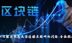 如何解决钱包无法连接互联网的问题：