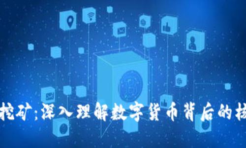 区块链挖矿:深入理解数字货币背后的核心机制