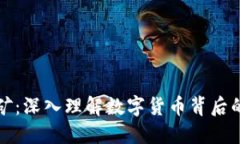 区块链挖矿：深入理解数字货币背后的