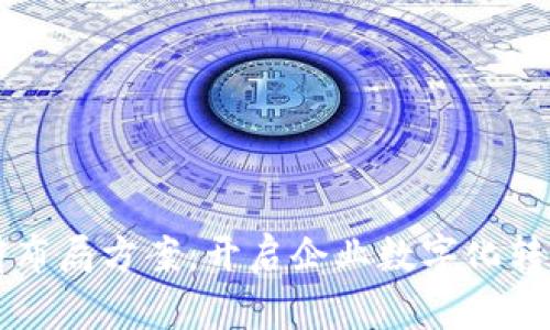 区块链提前布局方案:开启企业数字化转型的新纪元