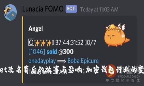 tpwallet改名背后的故事与影响:加密钱包行业的变革分析