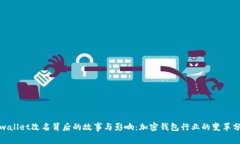tpwallet改名背后的故事与影响：加密钱