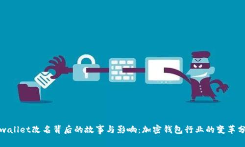 tpwallet改名背后的故事与影响:加密钱包行业的变革分析