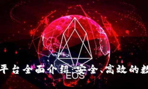 tpwallet以太链交易平台全面介绍:安全、高效的数字资产管理解决方案