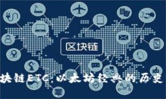 深入理解区块链ETC：以太坊经典的历史