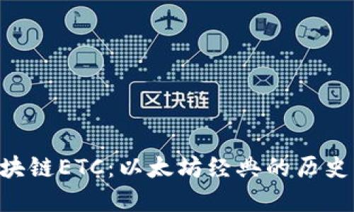 深入理解区块链ETC:以太坊经典的历史、特点与未来