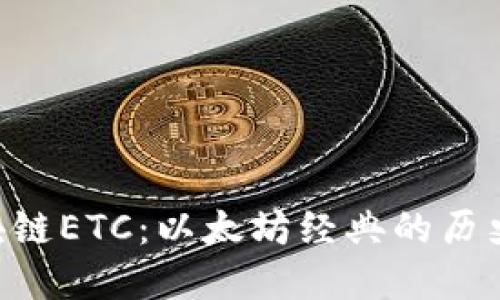 深入理解区块链ETC:以太坊经典的历史、特点与未来