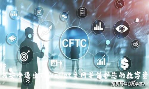gzip
如何安全退出TPWallet主网并保护您的数字资产