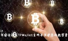gzip如何安全退出TPWallet主网并保护您的