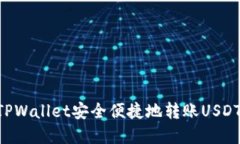 如何通过TPWallet安全便捷地转账USDT：完