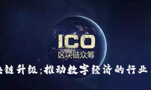 区块链升级:推动数字经济的行业革命