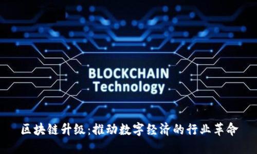 区块链升级:推动数字经济的行业革命