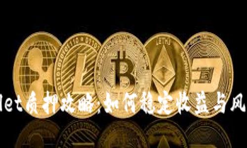 TPWallet质押攻略：如何稳定收益与风险管理