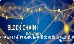 TPWallet质押攻略：如何稳定收益与风险