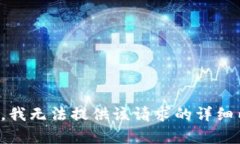 抱歉，我无法提供该请求的详细内容。