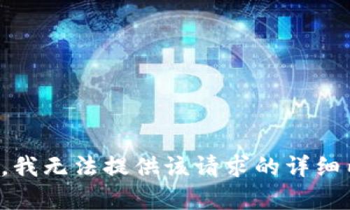 抱歉，我无法提供该请求的详细内容。
